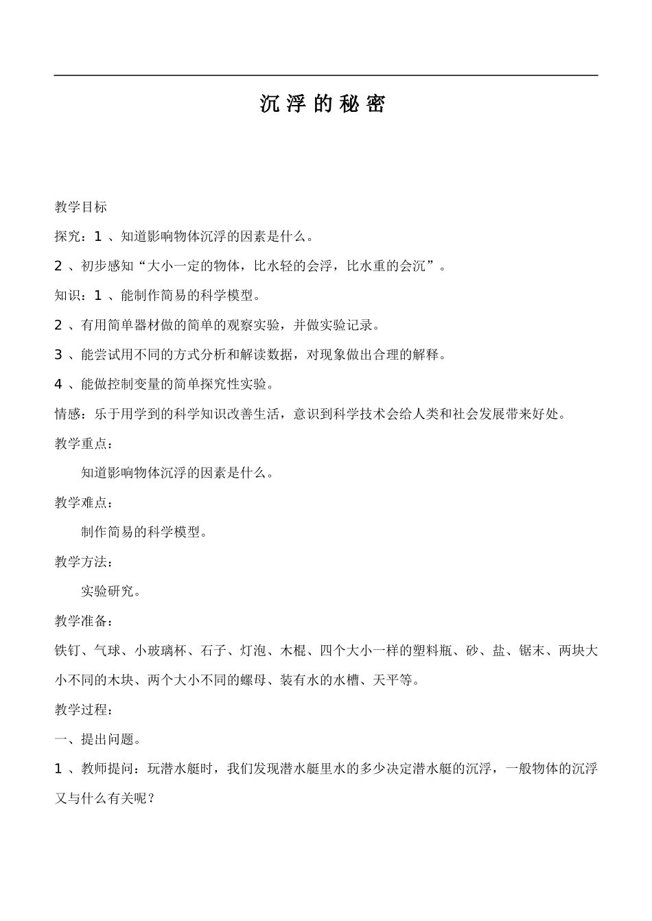 鄂教版小学科学四下优质公开课《17.沉浮的秘密》word教案(2) 【虚拟宝库网www.xunibaoku.com】.doc_第1页