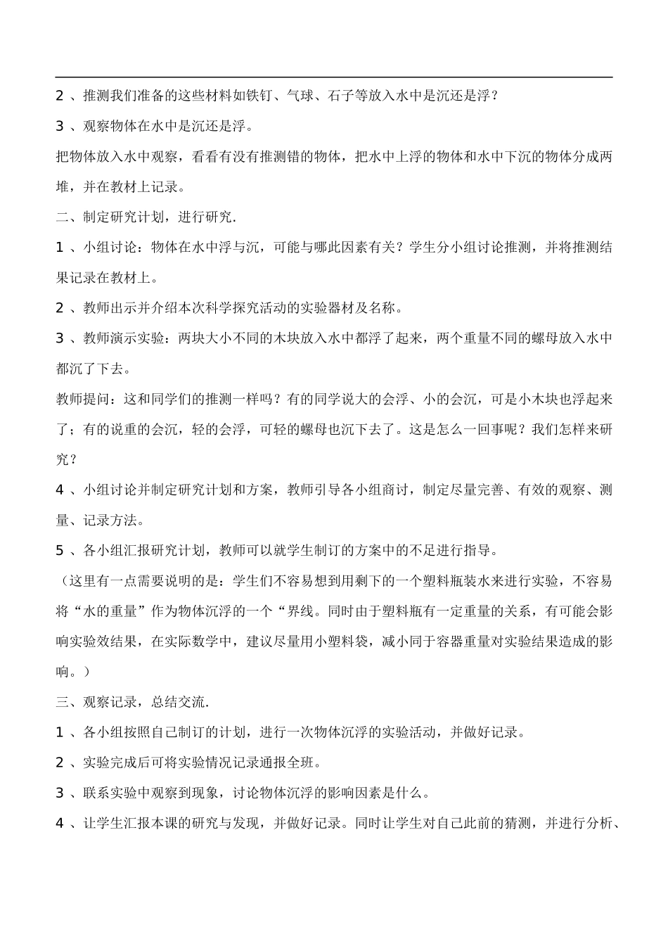 鄂教版小学科学四下优质公开课《17.沉浮的秘密》word教案(2) 【虚拟宝库网www.xunibaoku.com】.doc_第2页