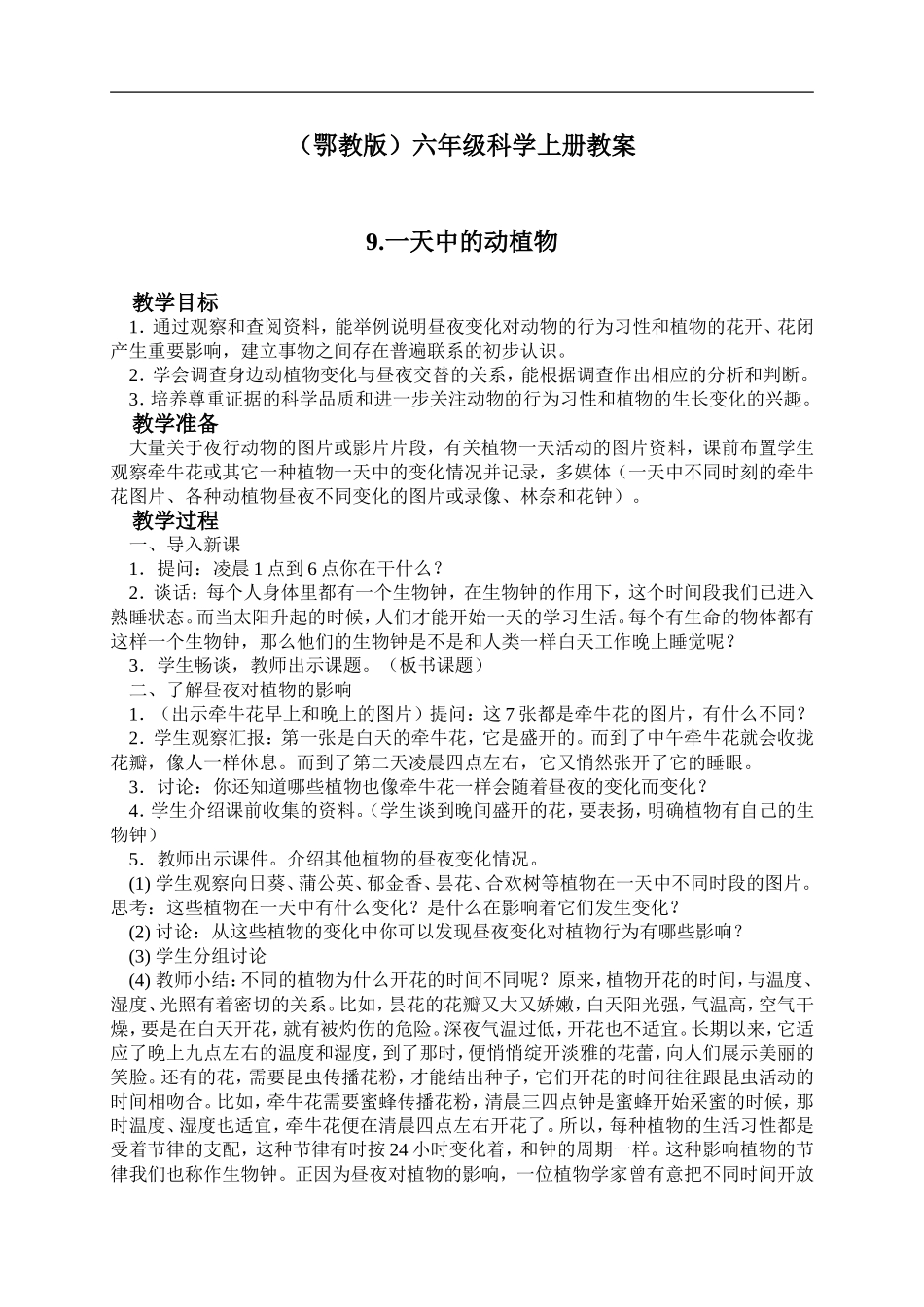 鄂教版小学科学六上《9一天中的动植物》word教案 (2).doc_第1页