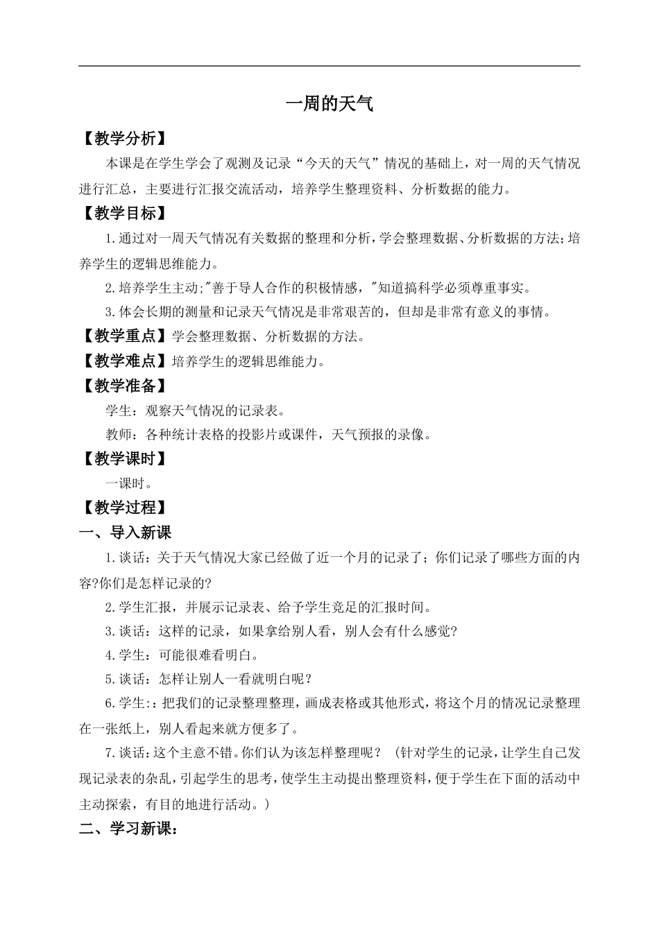 青岛小学科学三上《22 一周的天气》word教案 (1) .doc_第1页
