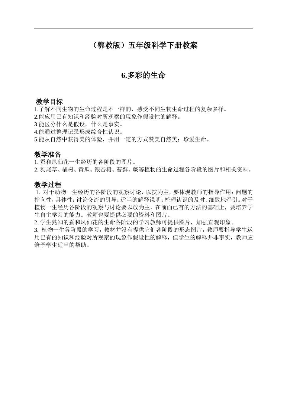 鄂教版小学科学五下《6.多彩的生命》word教案(3) .doc_第1页
