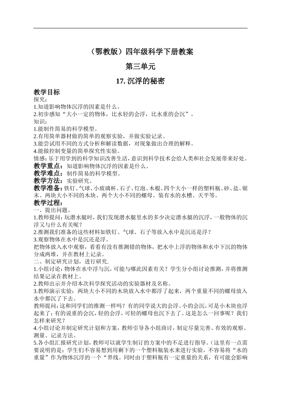 鄂教版小学科学四下优质公开课《17.沉浮的秘密》word教案(1) 【虚拟宝库网www.xunibaoku.com】.doc_第1页