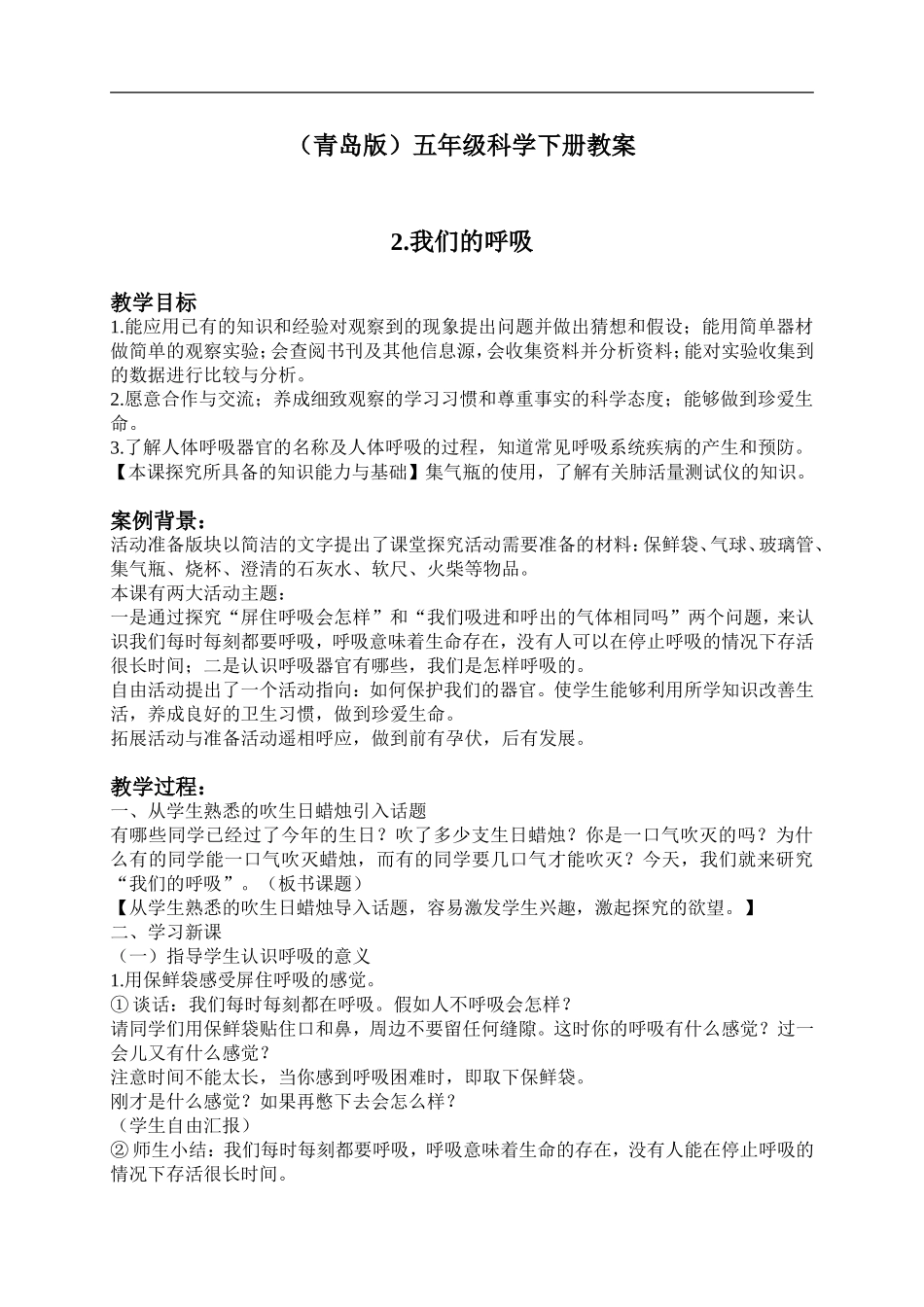 青岛小学科学五下《2.我们的呼吸》word教案 (2) .doc_第1页