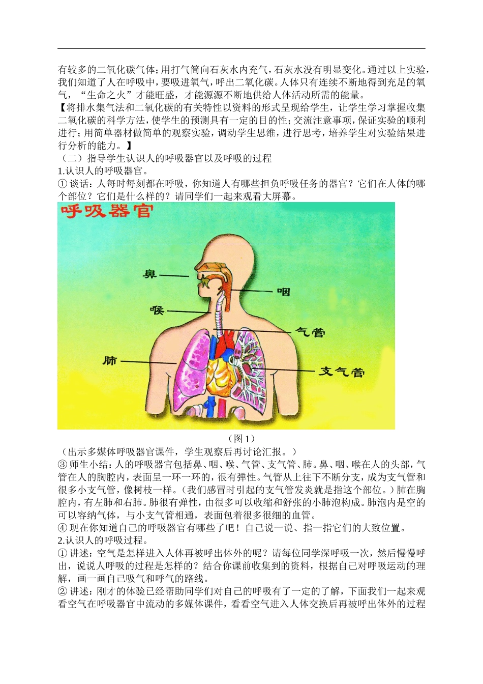 青岛小学科学五下《2.我们的呼吸》word教案 (2) .doc_第3页