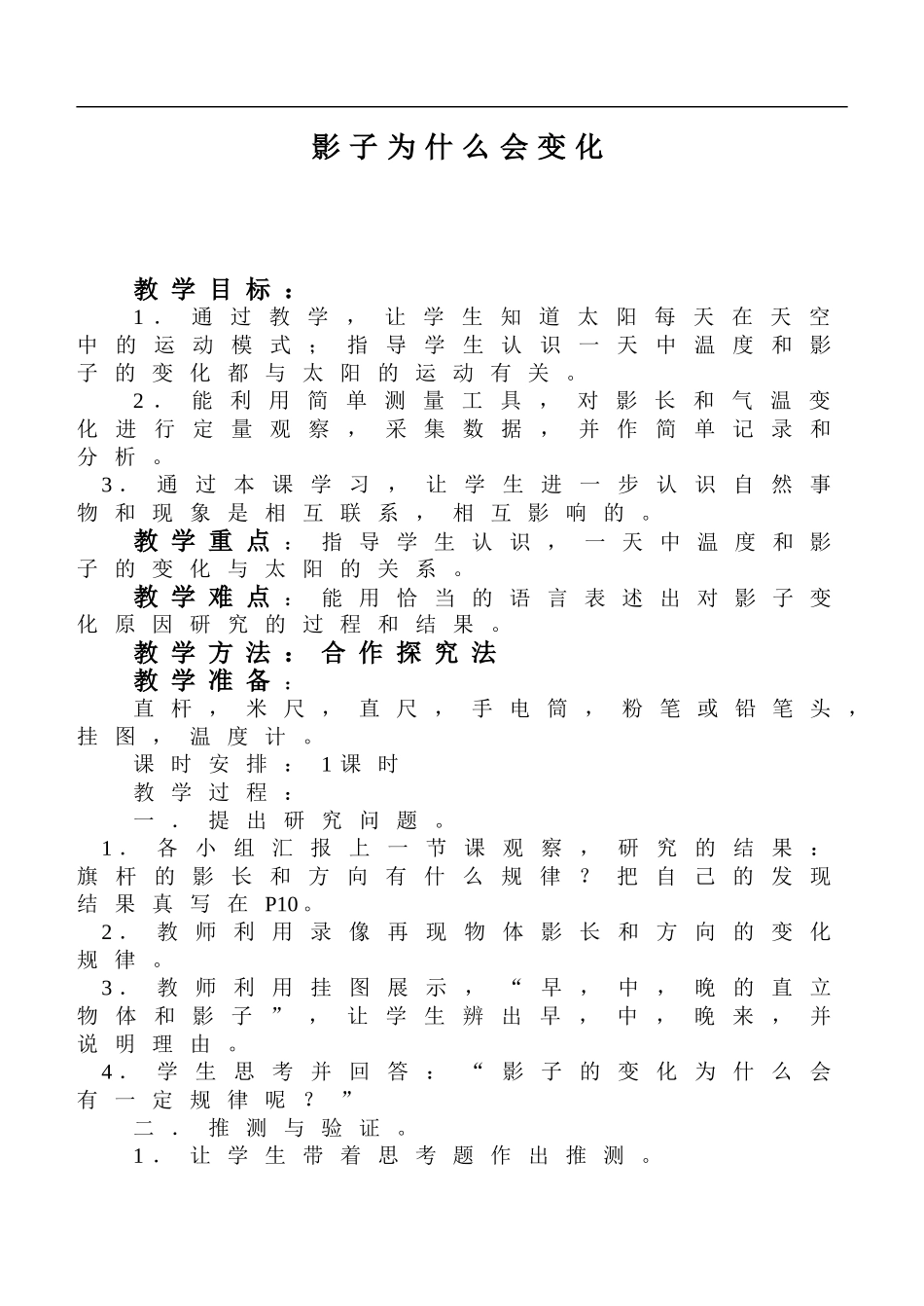 鄂教版小学科学四上《5影子为什么会变化》word教案 (1).doc_第1页