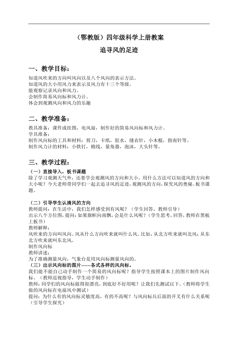 鄂教版小学科学四上《12追寻风的足迹》word教案 (2) .doc_第1页