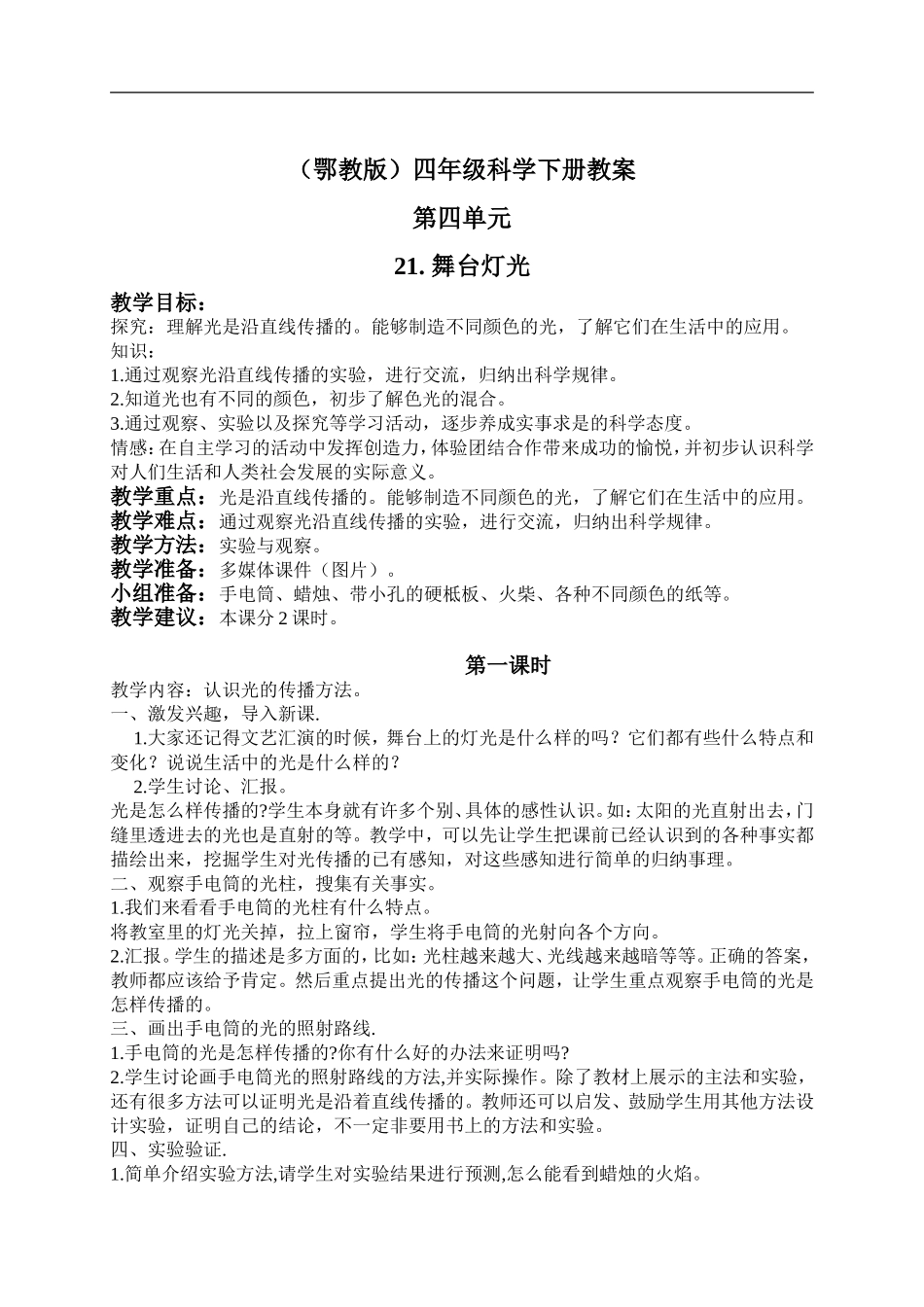 鄂教版小学科学四下优质公开课《21.舞台灯光》word教案(1) 【虚拟宝库网www.xunibaoku.com】.doc_第1页