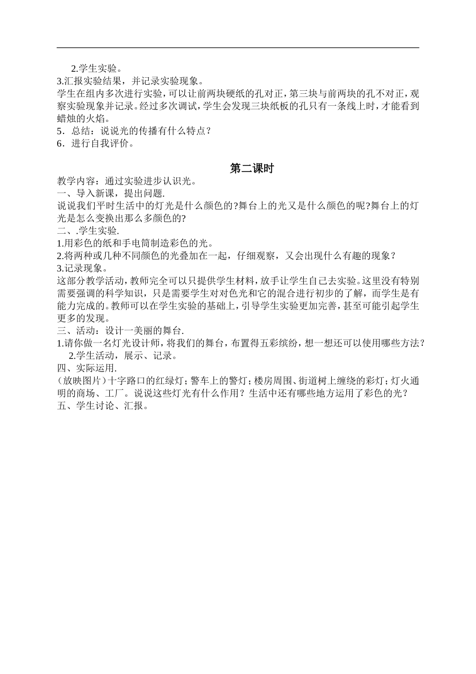 鄂教版小学科学四下优质公开课《21.舞台灯光》word教案(1) 【虚拟宝库网www.xunibaoku.com】.doc_第2页