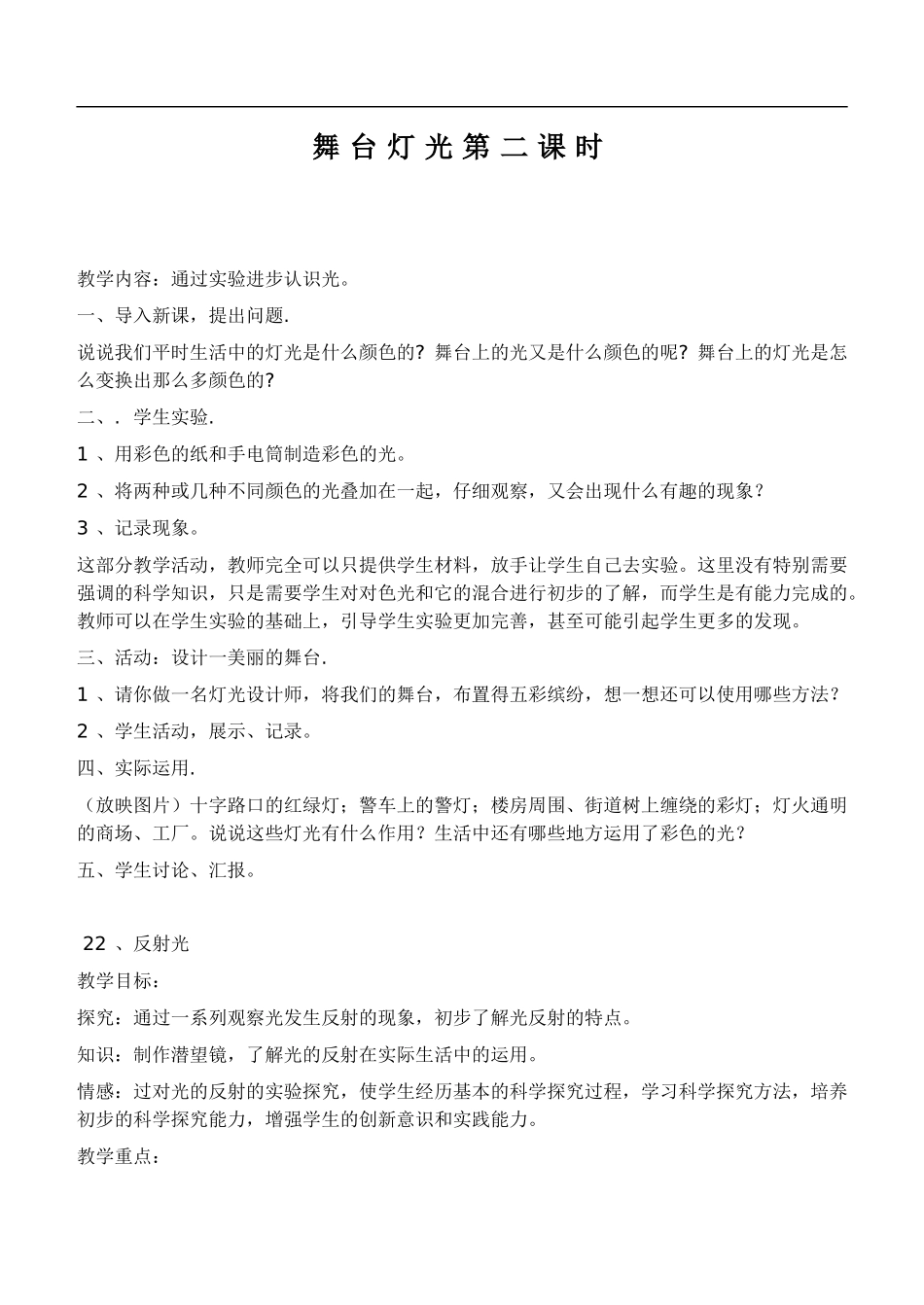 鄂教版小学科学四下优质公开课《21.舞台灯光》word教案(2) 【虚拟宝库网www.xunibaoku.com】.doc_第1页