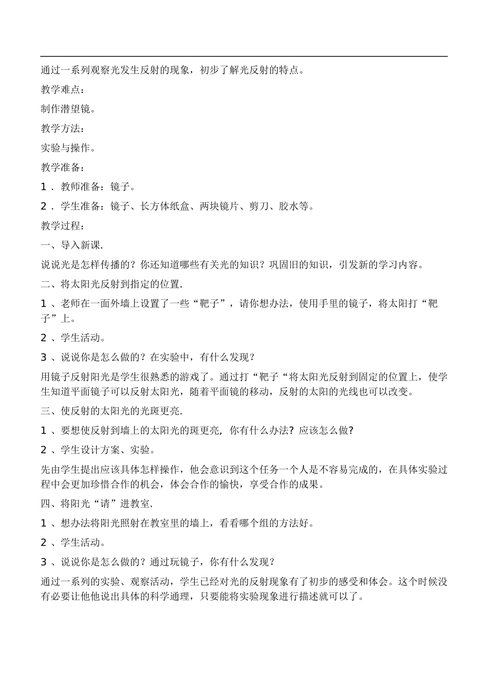 鄂教版小学科学四下优质公开课《21.舞台灯光》word教案(2) 【虚拟宝库网www.xunibaoku.com】.doc_第2页