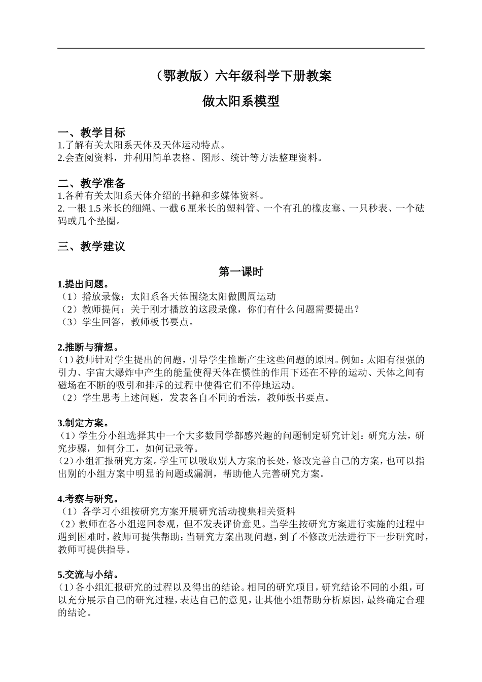 鄂教版小学科学六下《14.做太阳系模型》word教案(3) 【虚拟宝库网www.xunibaoku.com】.doc_第1页