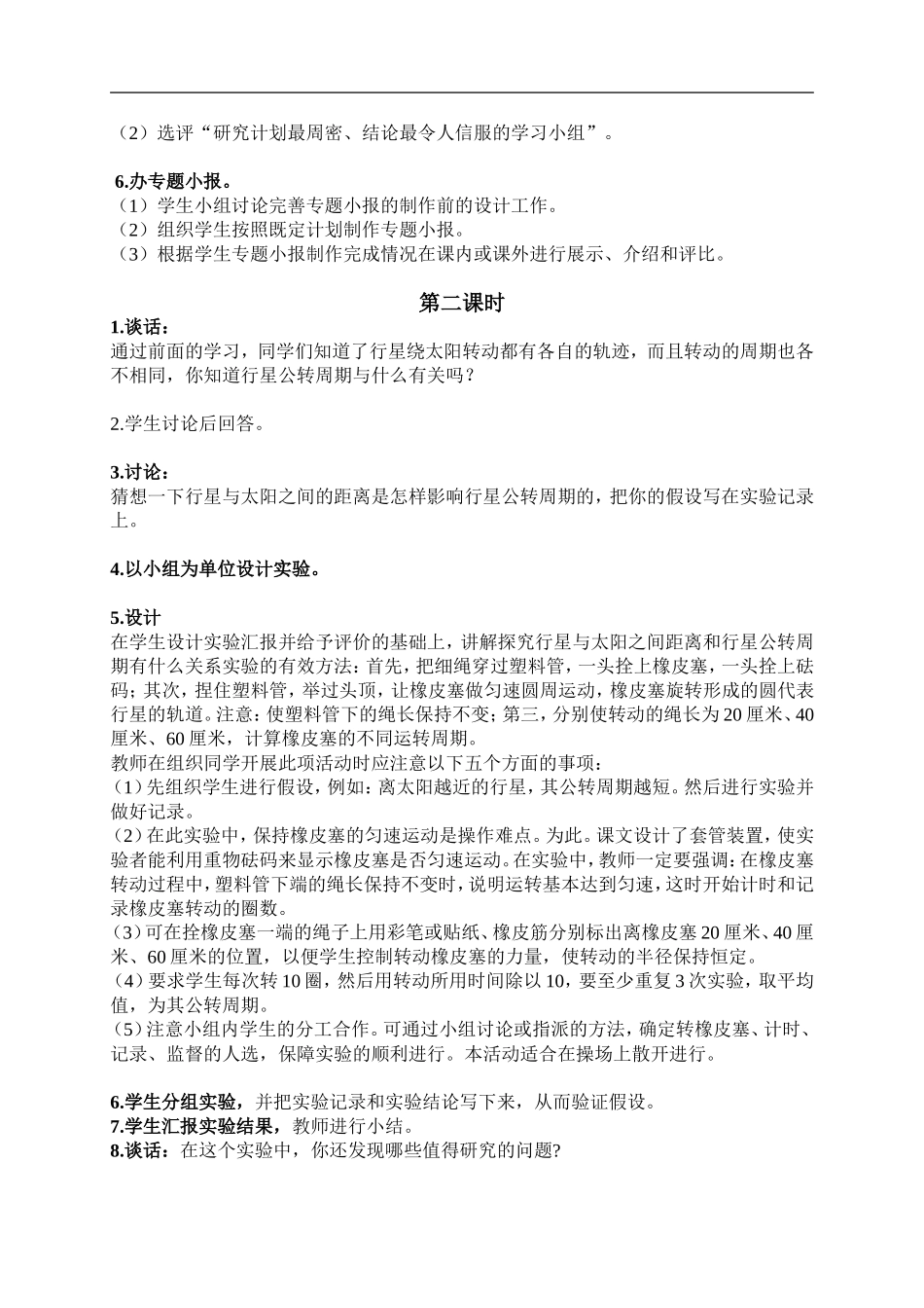 鄂教版小学科学六下《14.做太阳系模型》word教案(3) 【虚拟宝库网www.xunibaoku.com】.doc_第2页