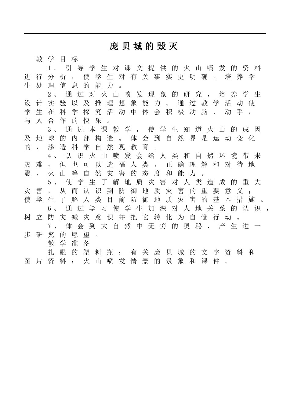鄂教版小学科学六上《15庞贝城的毁灭》word教案.doc_第1页