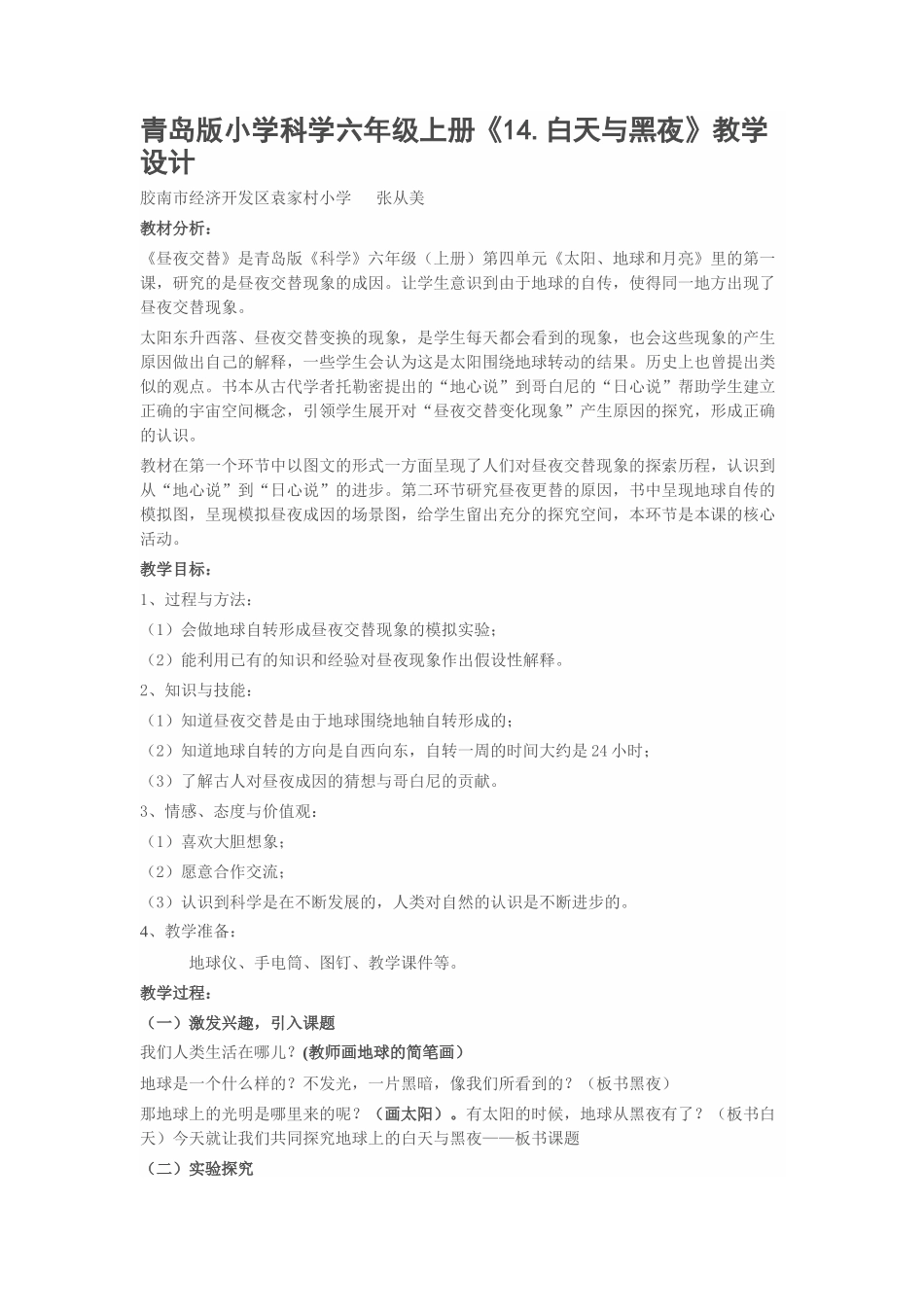 青岛小学科学六上《14白天与黑夜》word教案.docx_第1页