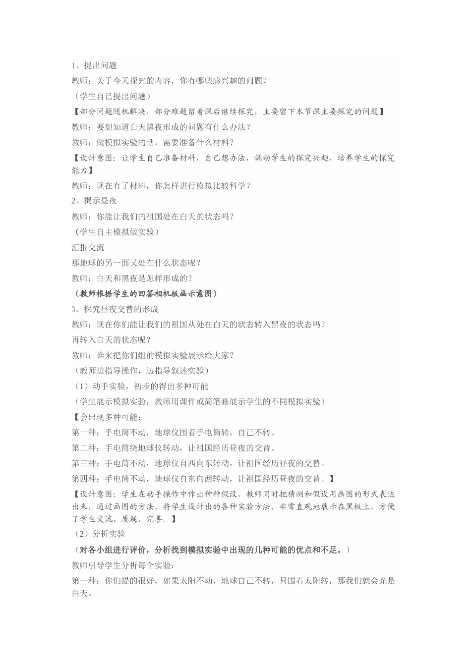 青岛小学科学六上《14白天与黑夜》word教案.docx_第2页