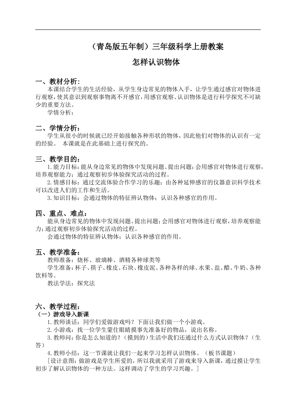 青岛小学科学三上《4 怎样认识物体》word教案 (1).doc_第1页