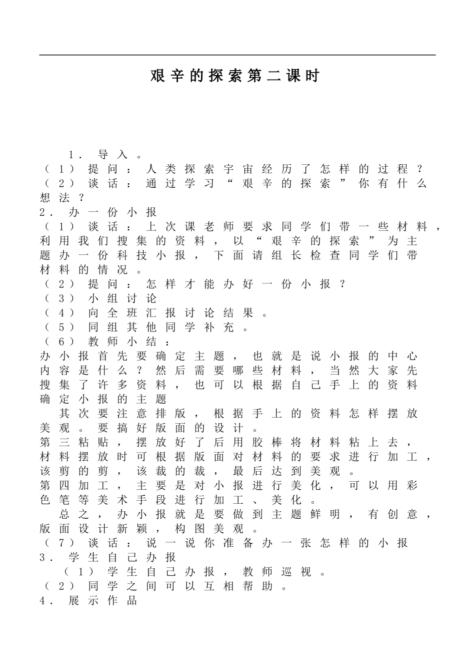 鄂教版小学科学六下《16.艰辛的探索》word教案(2) 【虚拟宝库网www.xunibaoku.com】.doc_第1页