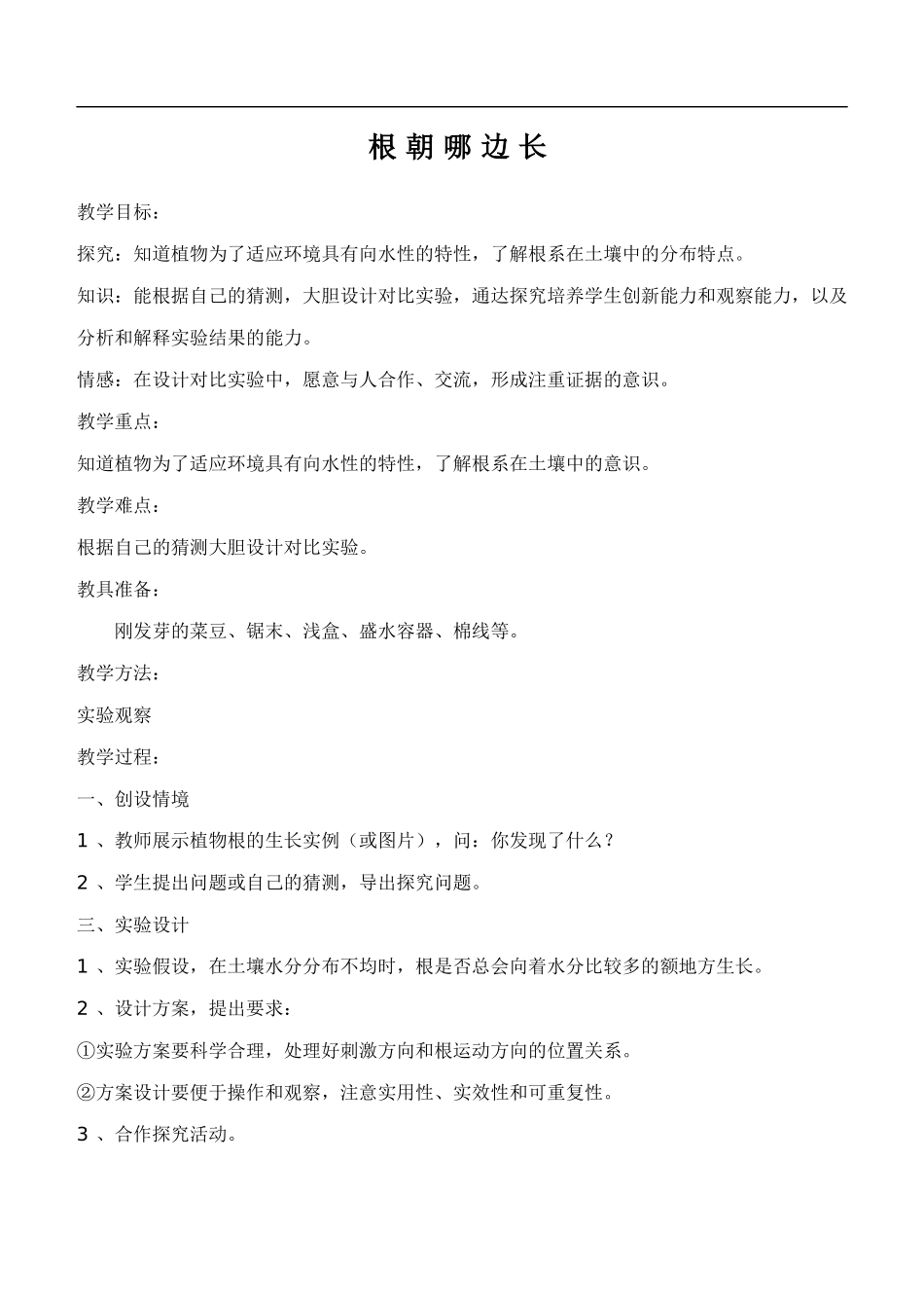 鄂教版小学科学四下优质公开课《4.根朝哪边长》word教案(1) 【虚拟宝库网www.xunibaoku.com】.doc_第1页