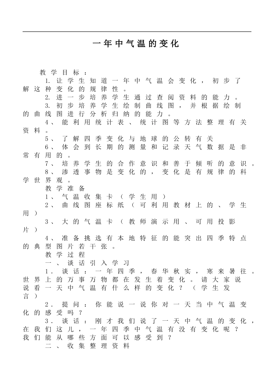 鄂教版小学科学六上《18一年中气温的变化》word教案 (1).doc_第1页