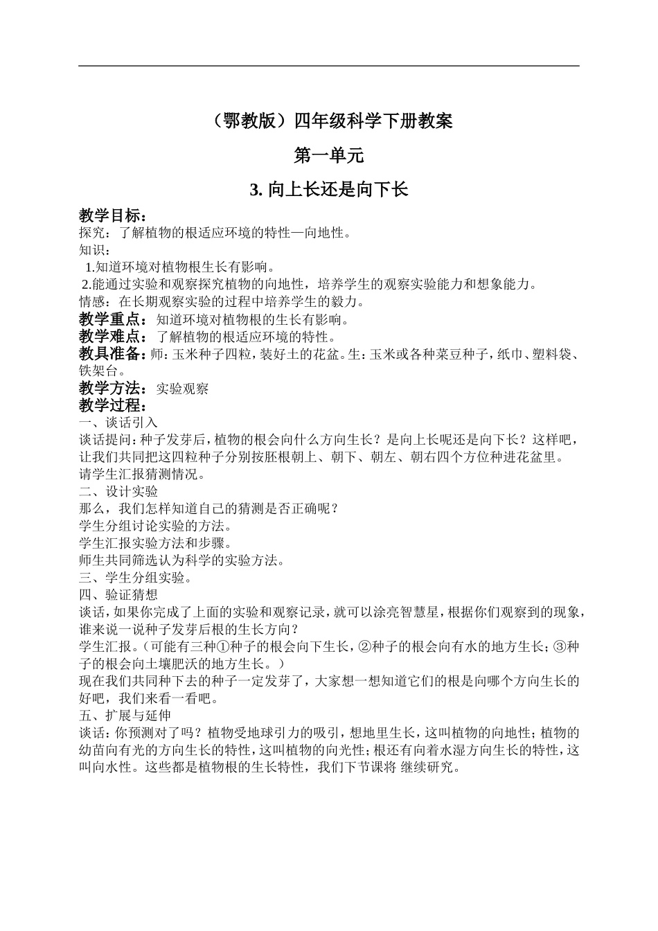 鄂教版小学科学四下优质公开课《3.向上长还是向下长》word教案(2) 【虚拟宝库网www.xunibaoku.com】.doc_第1页