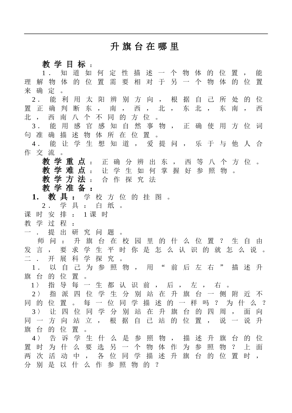 鄂教版小学科学四上《2升旗台在哪里》word教案 (1).doc_第1页
