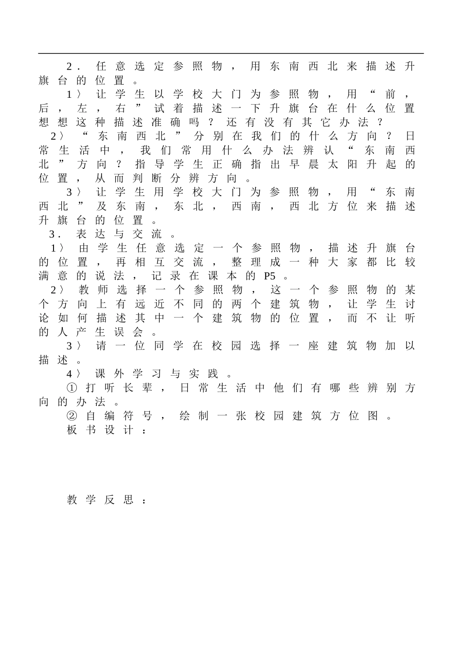 鄂教版小学科学四上《2升旗台在哪里》word教案 (1).doc_第2页