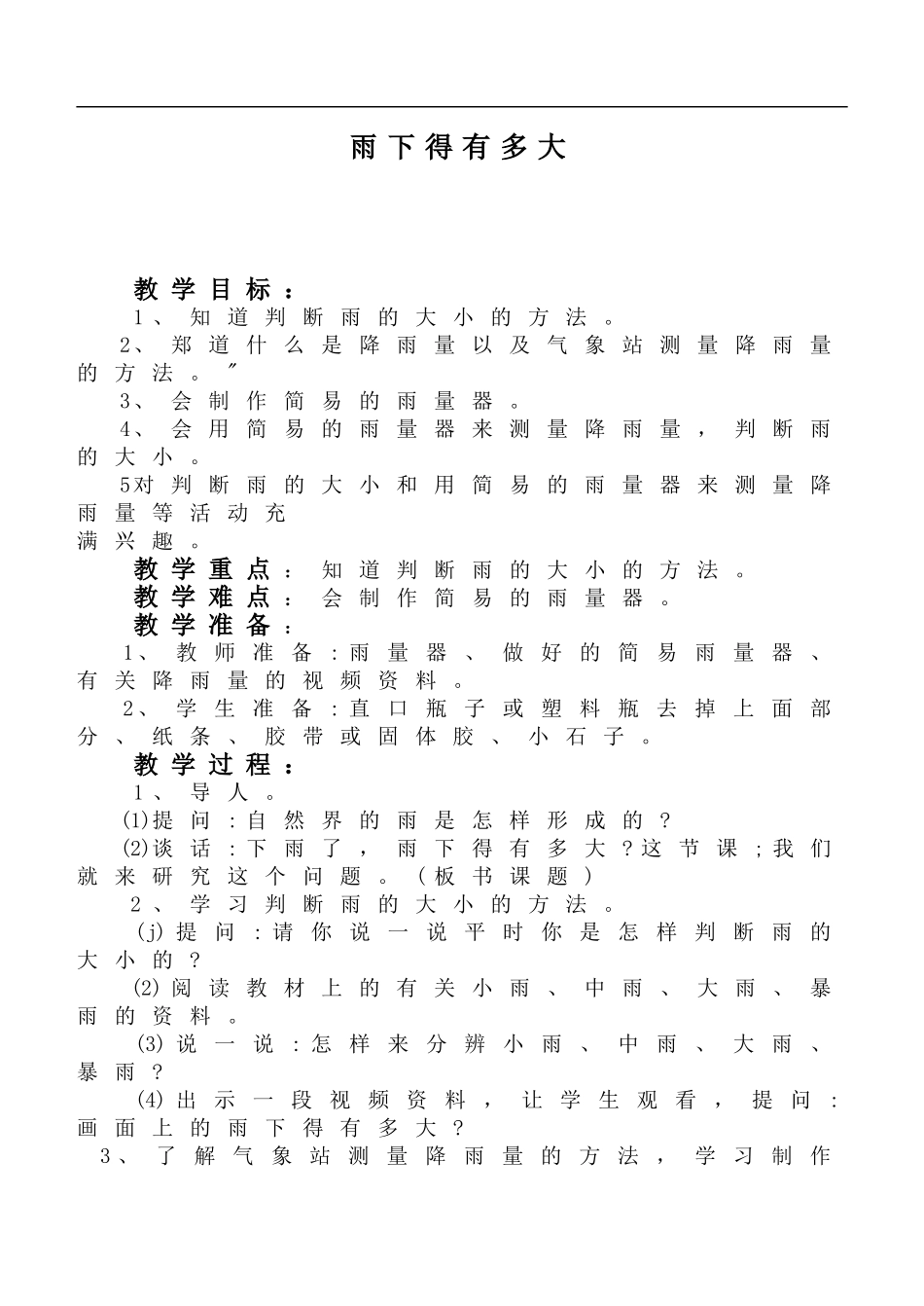 鄂教版小学科学四上《16雨下得有多大》word教案.doc_第1页