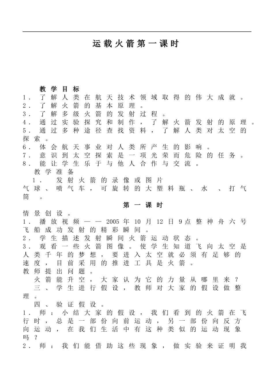 鄂教版小学科学六下《18.运载火箭》word教案(3) 【虚拟宝库网www.xunibaoku.com】.doc_第1页