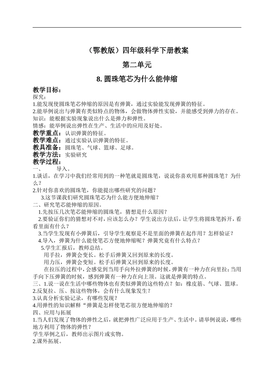 鄂教版小学科学四下优质公开课《8.圆珠笔芯为什么能伸缩》word教案(1)【虚拟宝库网www.xunibaoku.com】.doc_第1页