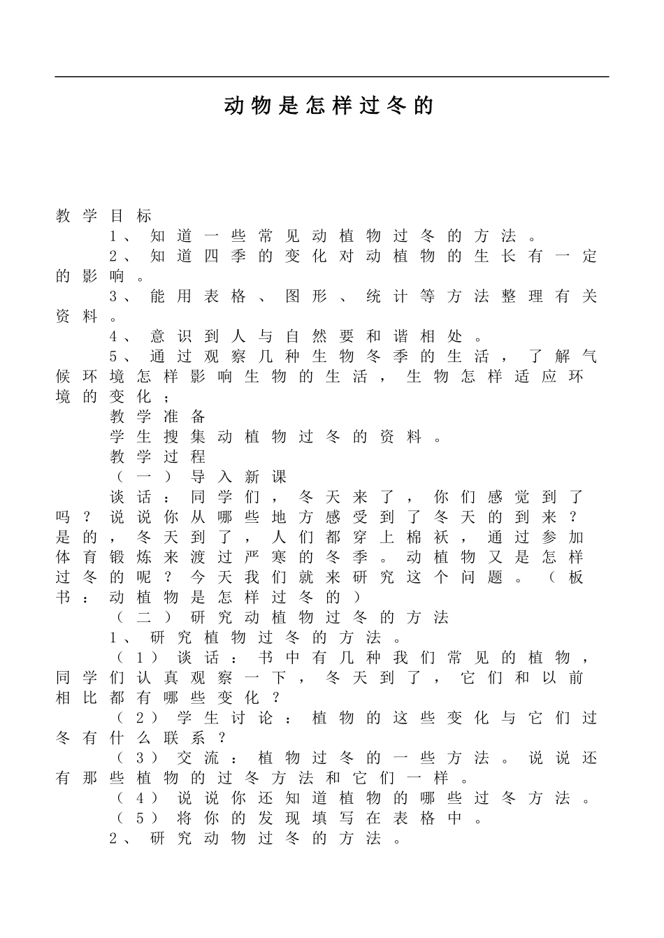 鄂教版小学科学六上《20动植物是怎样过冬的》word教案 (1).doc_第1页