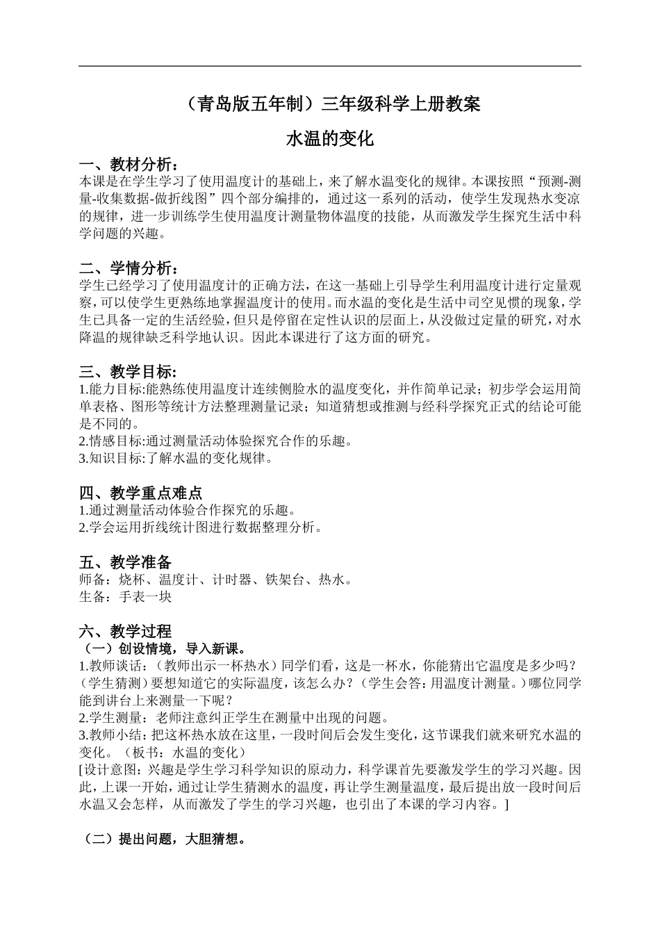 青岛小学科学三上《7 水温的变化》word教案 (3) .doc_第1页