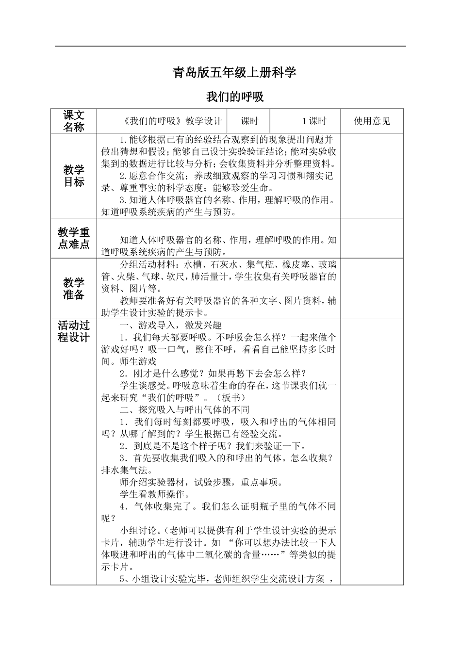 青岛小学科学五上《7 我们的呼吸》word教案 (1) 【虚拟宝库网www.xunibaoku.com】.doc_第1页