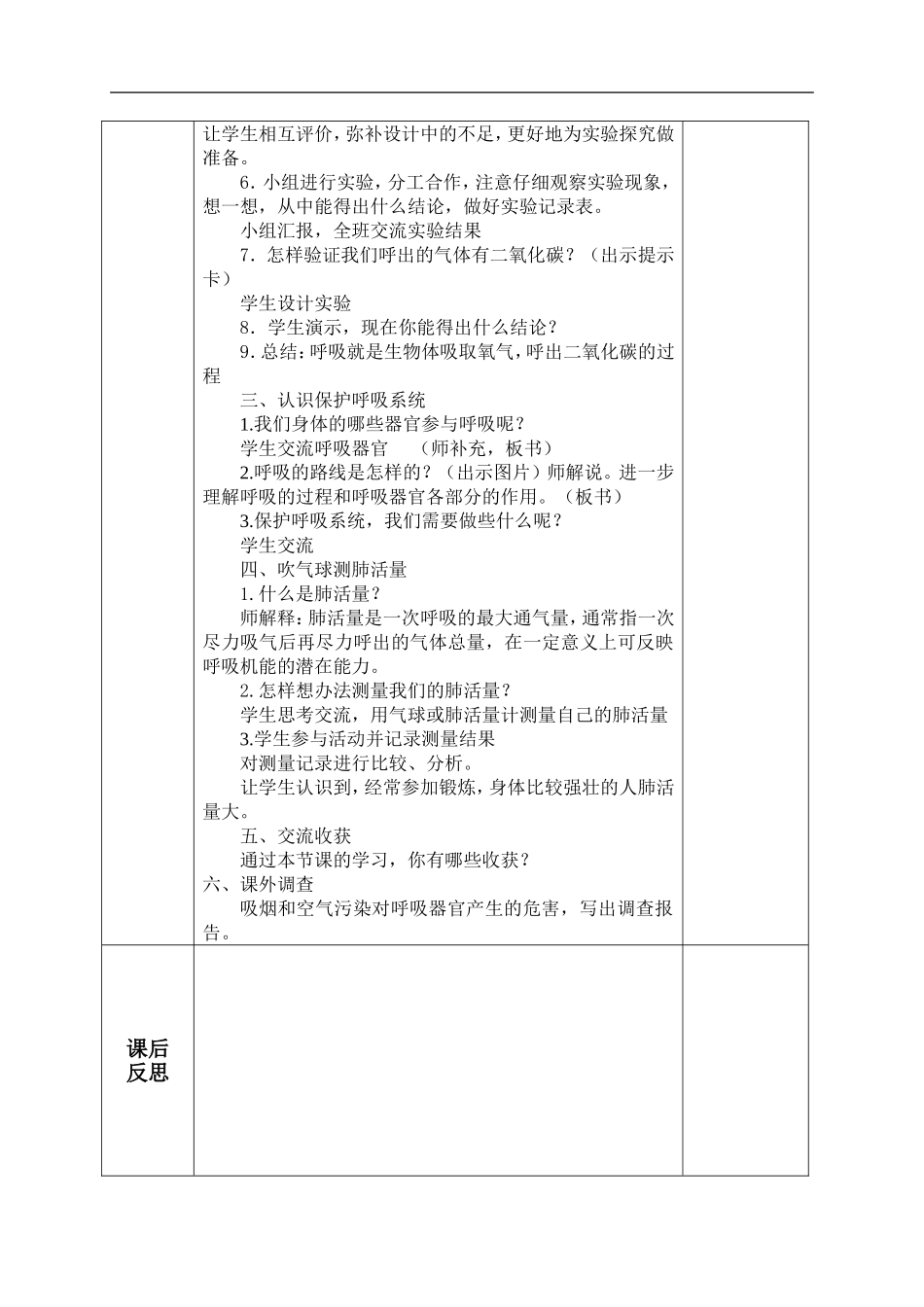 青岛小学科学五上《7 我们的呼吸》word教案 (1) 【虚拟宝库网www.xunibaoku.com】.doc_第2页