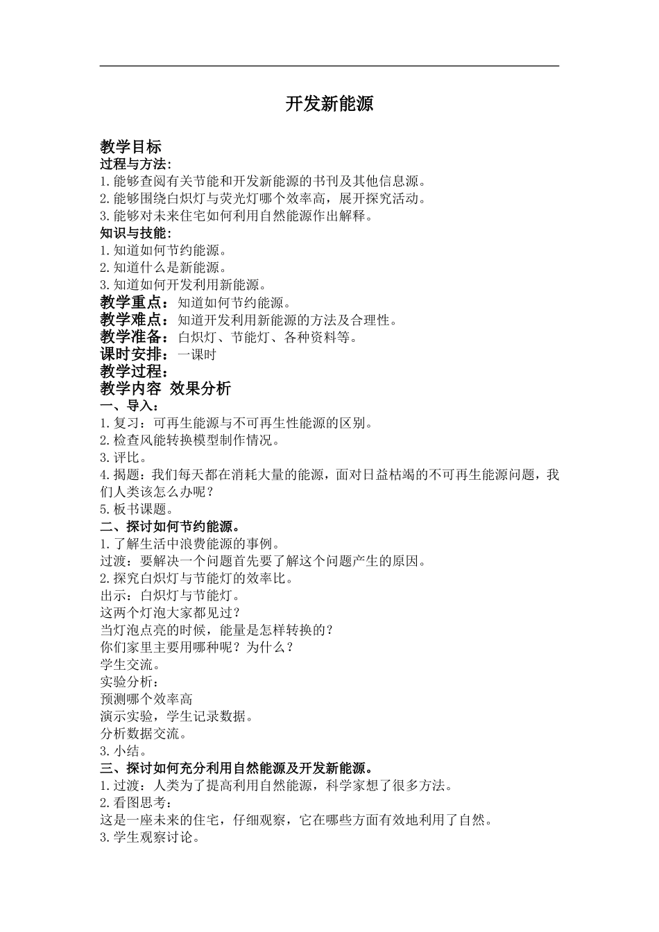 青岛小学科学六下《11开发新能源》word教案 (1).doc_第1页