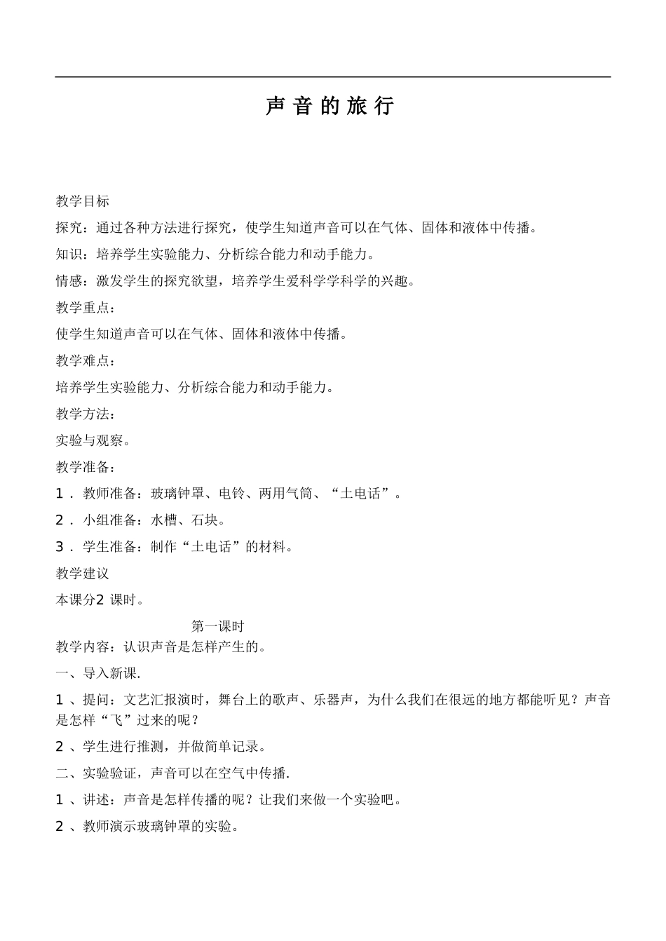 鄂教版小学科学四下优质公开课《19.声音的旅行》word教案(2) 【虚拟宝库网www.xunibaoku.com】.doc_第1页