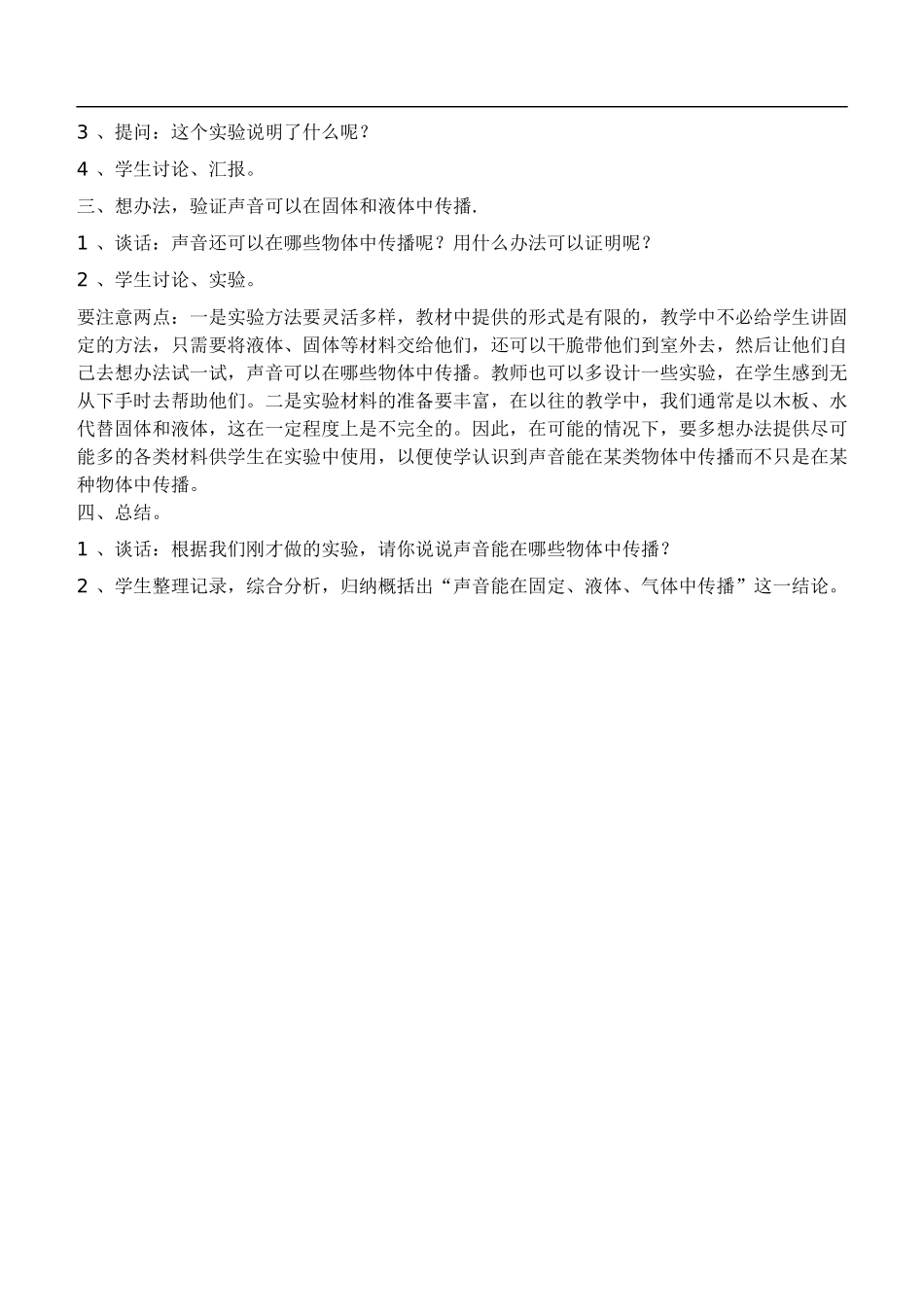 鄂教版小学科学四下优质公开课《19.声音的旅行》word教案(2) 【虚拟宝库网www.xunibaoku.com】.doc_第2页