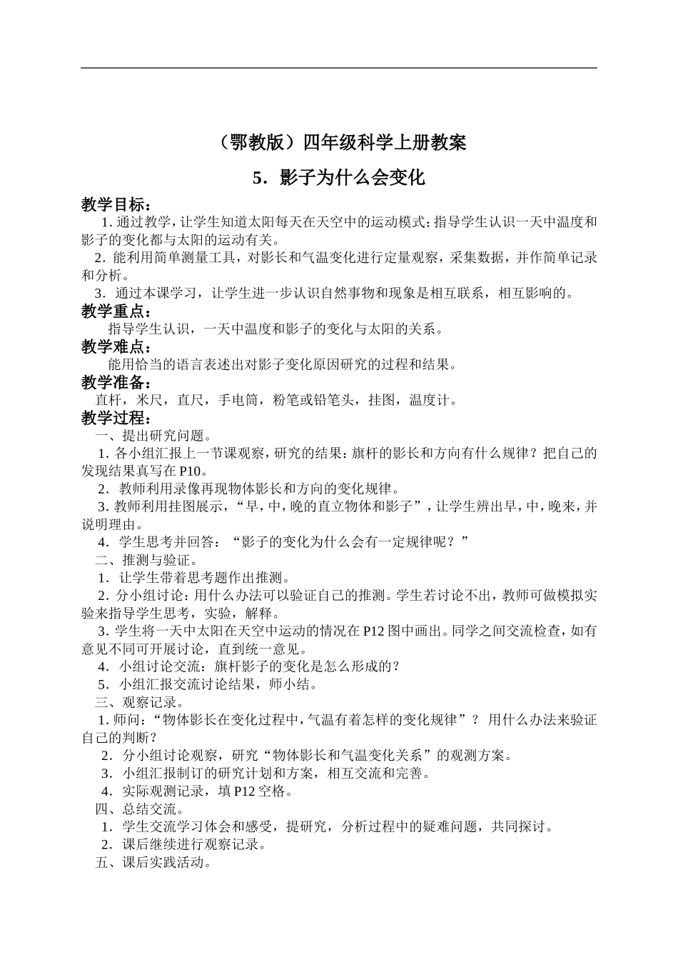 鄂教版小学科学四上《5影子为什么会变化》word教案 (2).doc_第1页