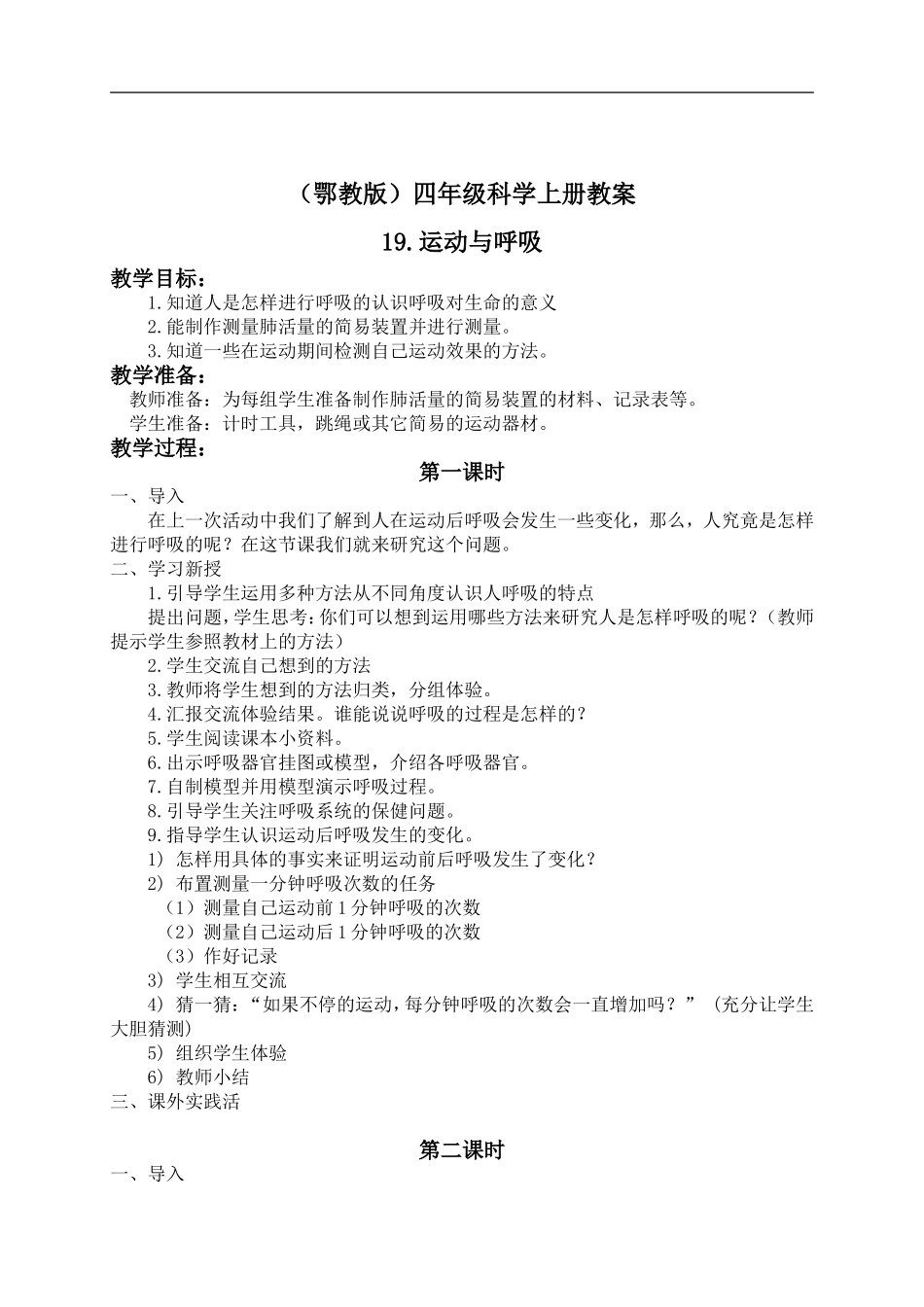 鄂教版小学科学四上《19运动与呼吸》word教案 (1) .doc_第1页
