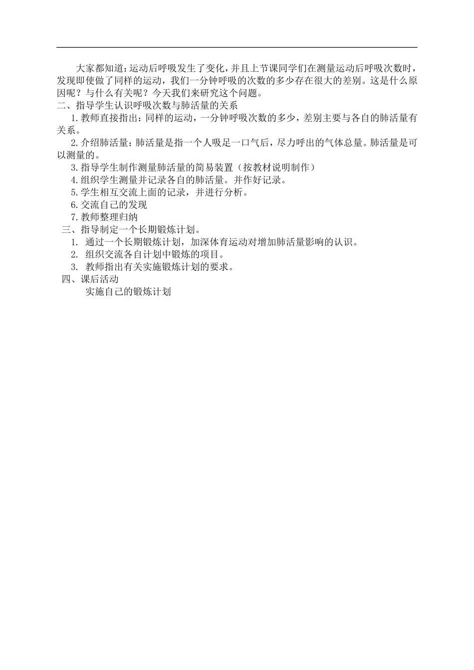 鄂教版小学科学四上《19运动与呼吸》word教案 (1) .doc_第2页