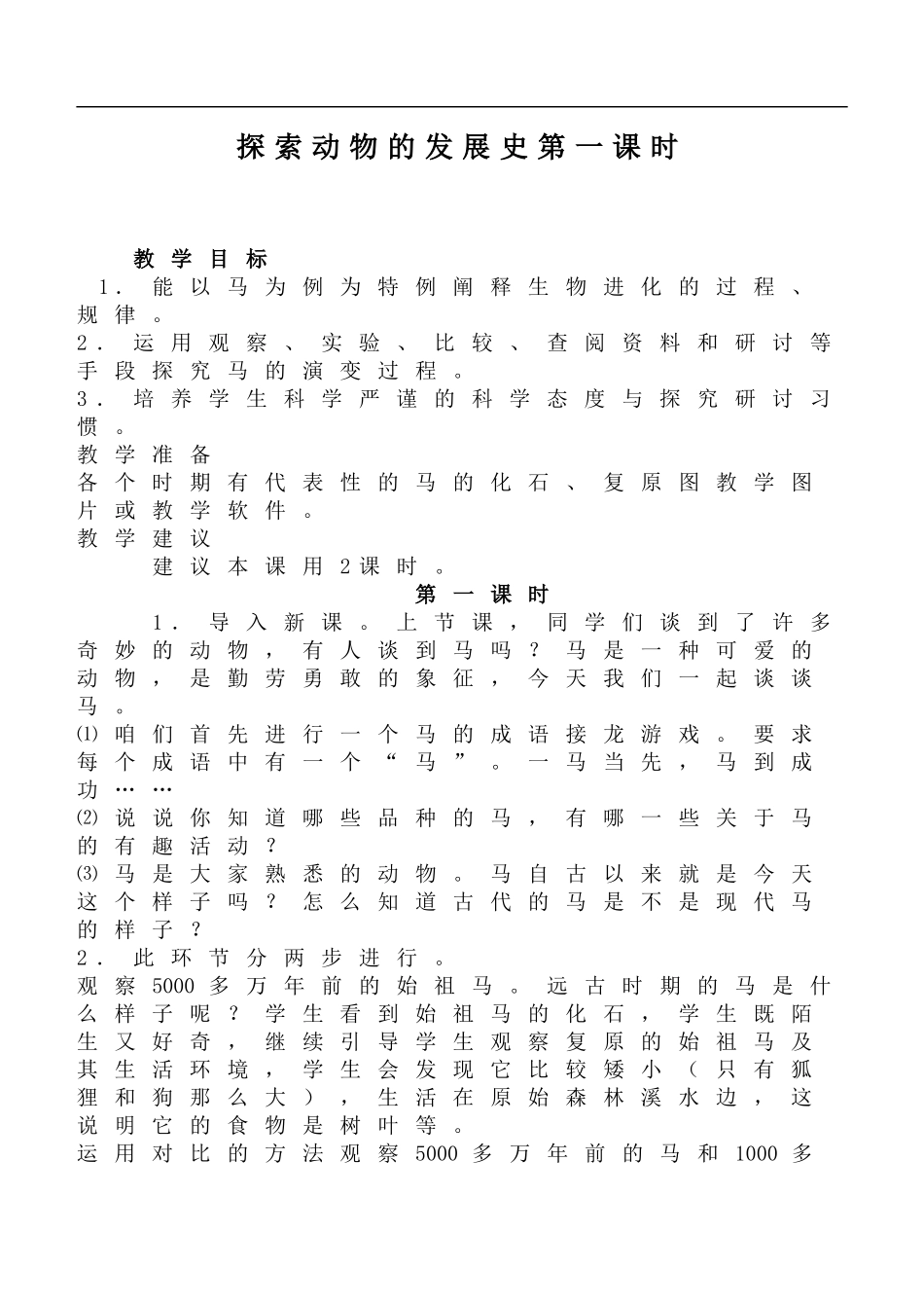鄂教版小学科学六下《2.探索动物的发展史》word教案(3) 【虚拟宝库网www.xunibaoku.com】.doc_第1页