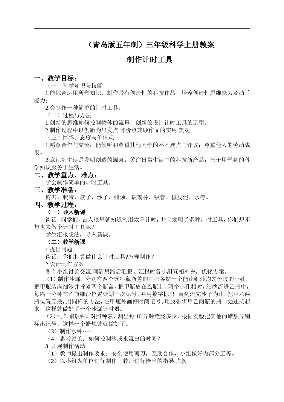 青岛小学科学三上《13 制作计时工具》word教案 (2) .doc_第1页