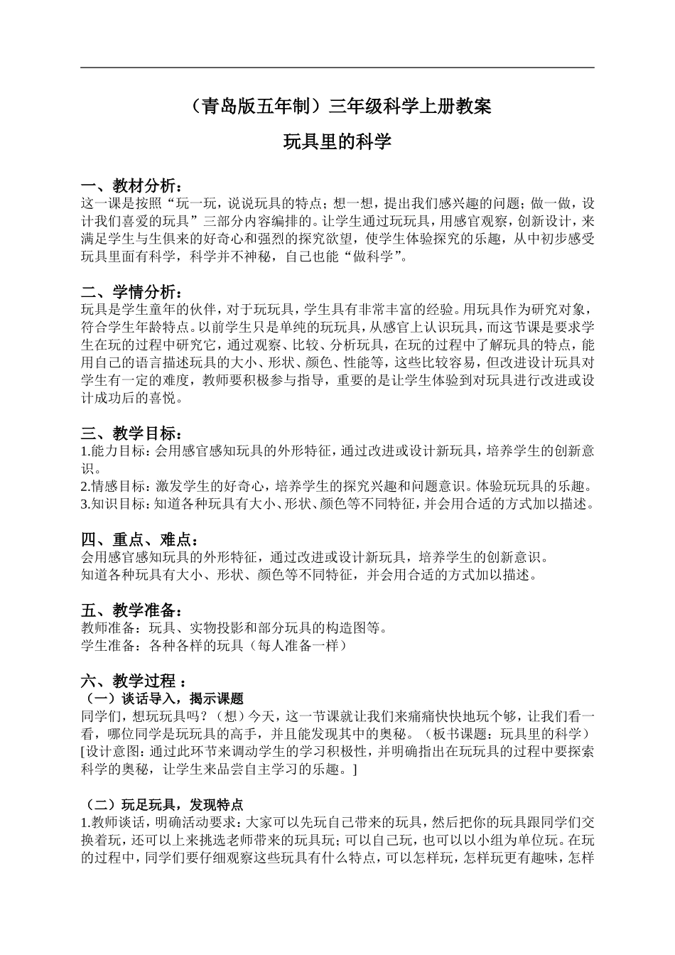 青岛小学科学三上《2 玩具里的科学》word教案 (1) .doc_第1页