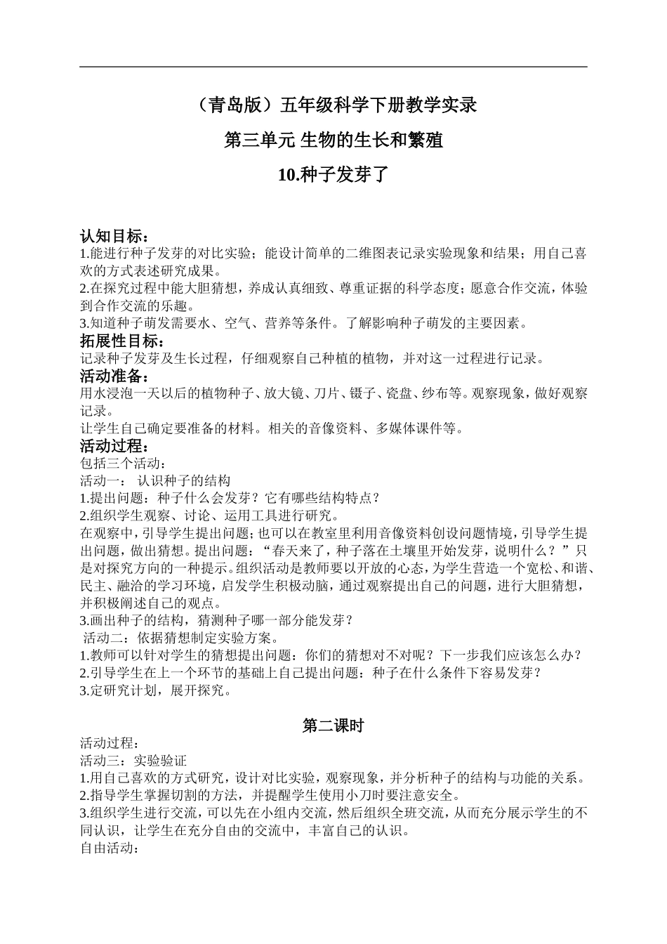 青岛小学科学五下《10.种子发芽了》word教案 (5) .doc_第1页