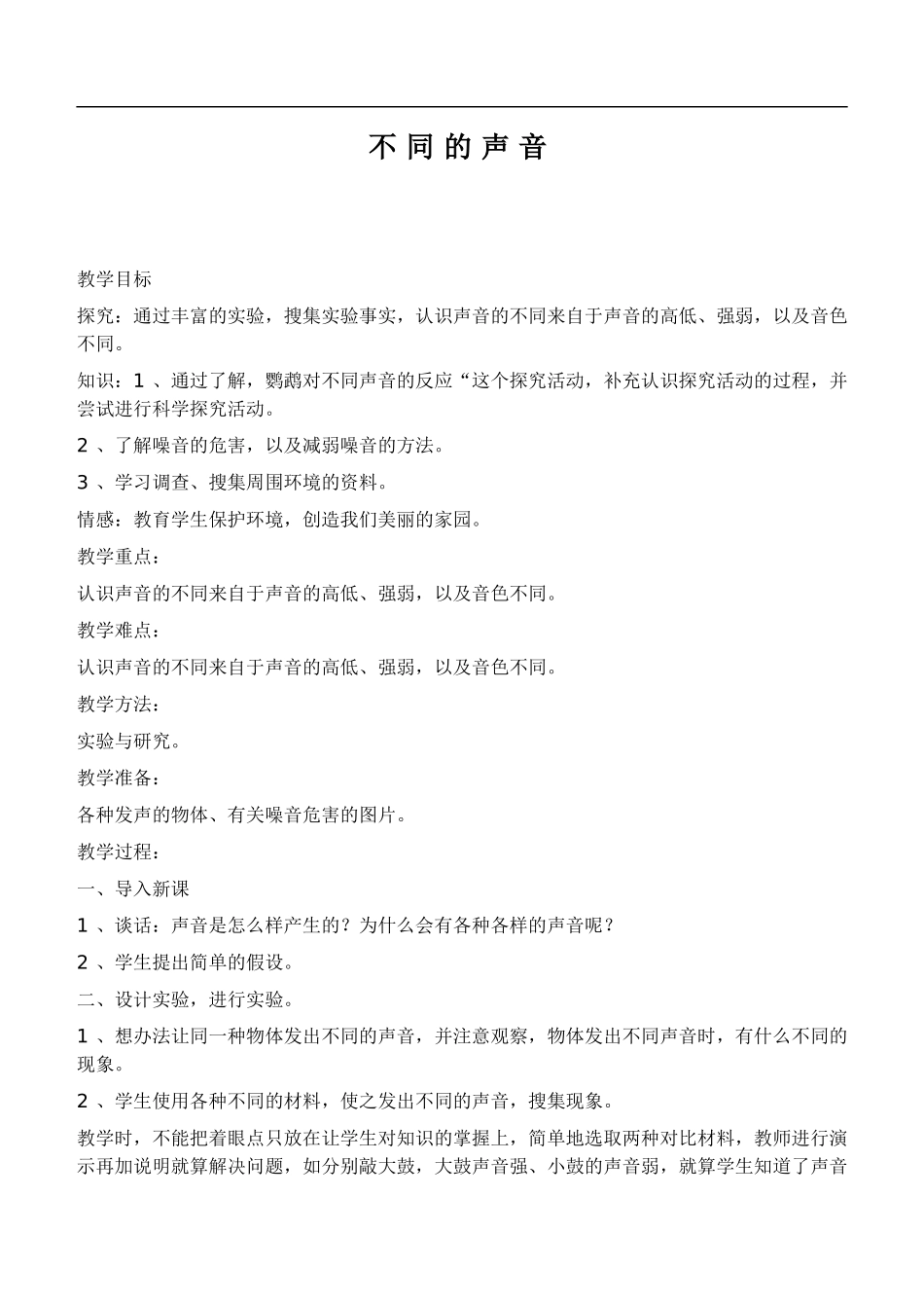 鄂教版小学科学四下优质公开课《20.不同的声音》word教案(1)【虚拟宝库网www.xunibaoku.com】.doc_第1页