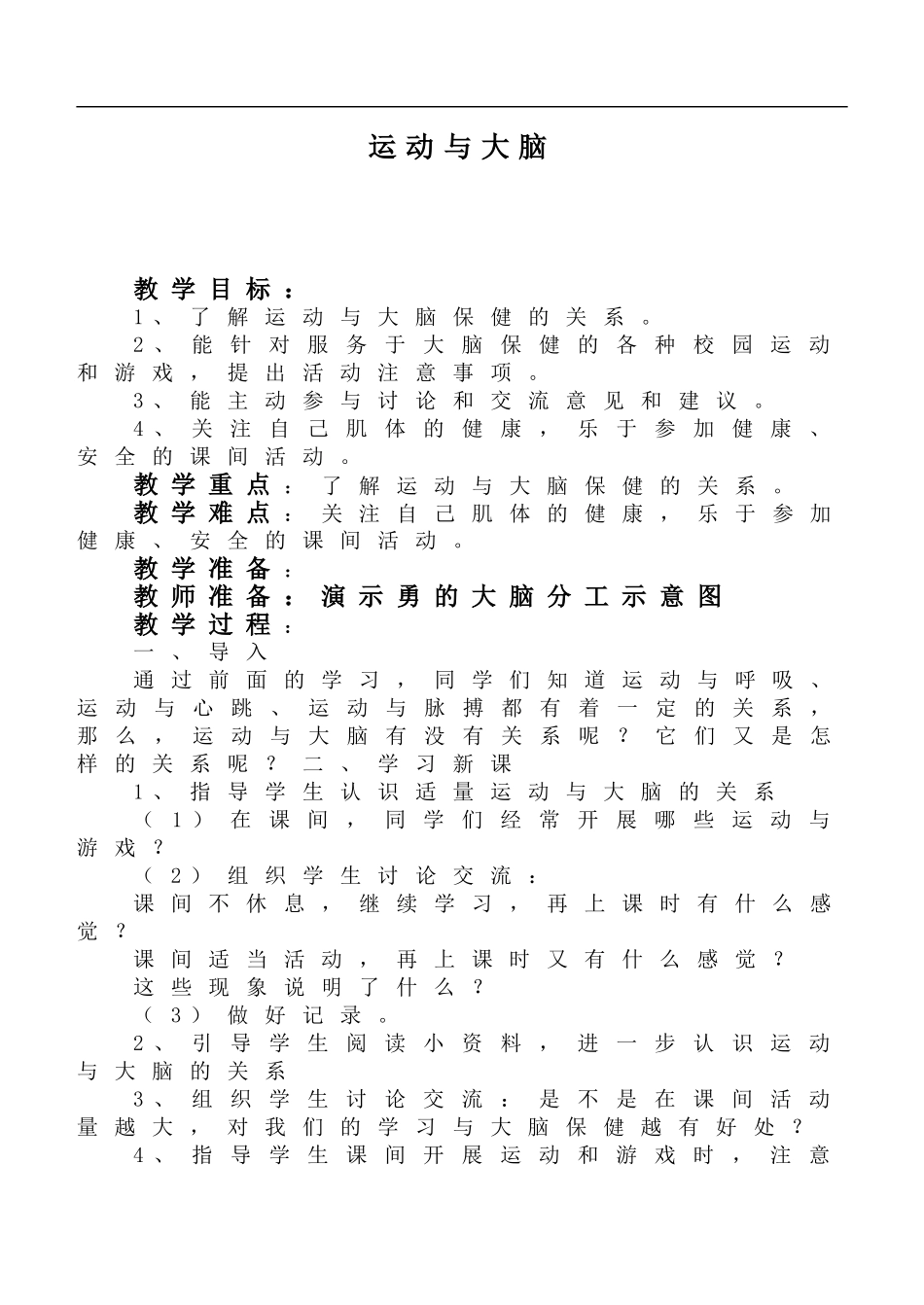 鄂教版小学科学四上《21运动与大脑》word教案.doc_第1页