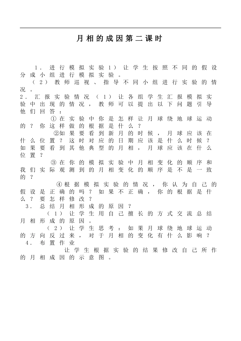 鄂教版小学科学六下《6.月相的成因》word教案 (2) 【虚拟宝库网www.xunibaoku.com】.doc_第1页