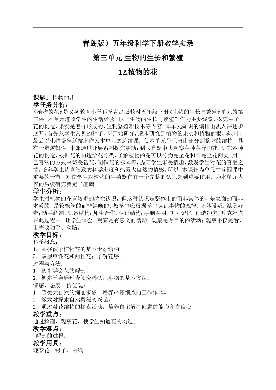 青岛小学科学五下《12.植物的花》word教案 (3) .doc_第1页