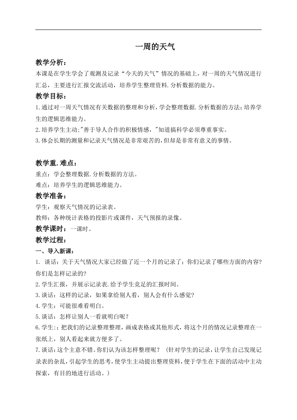 青岛小学科学三上《22 一周的天气》word教案 (2) .doc_第1页