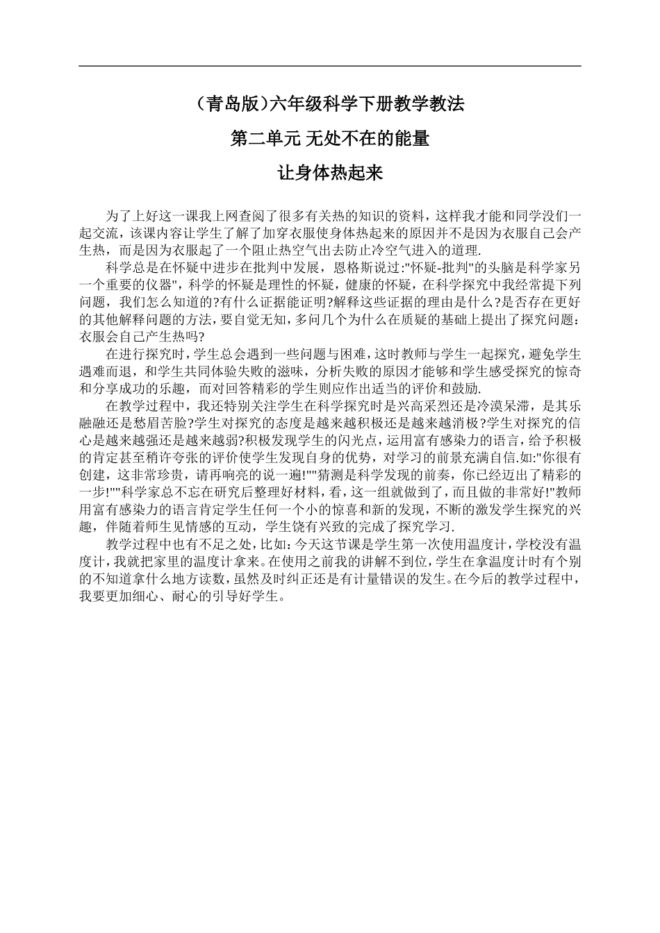 青岛小学科学六下《5让身体热起来》word教案 (3).doc_第1页