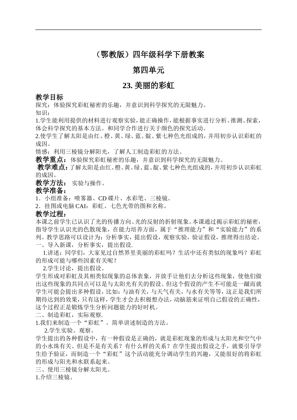 鄂教版小学科学四下优质公开课《23.美丽的彩虹》word教案(2)【虚拟宝库网www.xunibaoku.com】.doc_第1页